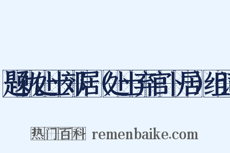 题仇处士郊居（处士弃官卜居）组词是什么意思的图片